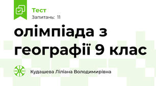 олімпіада з географії 9 клас