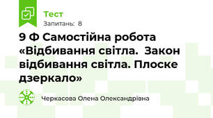 9 Ф Самостійна робота «Відбивання світла.  Закон відбивання світла. Плоске дзеркало»