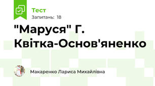 "Маруся" Г. Квітка-Основ'яненко
