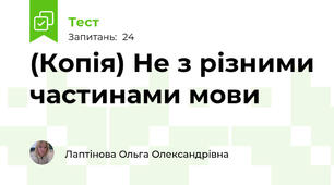 (Копія) Не з різними частинами мови