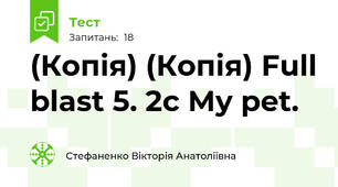 (Копія) (Копія) Full blast 5. 2c My pet.