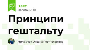 Принципи гештальту