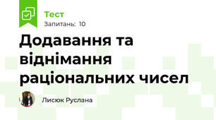 Додавання та віднімання раціональних чисел