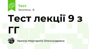 Тест лекції 9 з ГГ