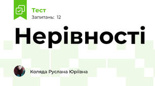 Нерівності