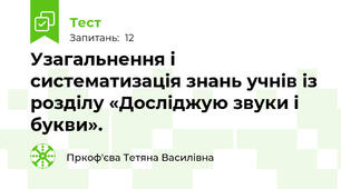 Узагальнення і систематизація знань учнів із розділу «Досліджую звуки і букви».