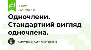 Одночлени. Стандартний вигляд одночлена. 