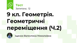 9 кл. Геометрія. Геометричні переміщення (Ч.2)