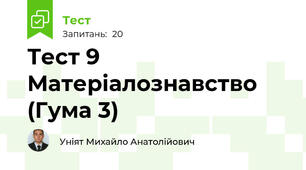 Тест 9 Матеріалознавство (Гума 3)