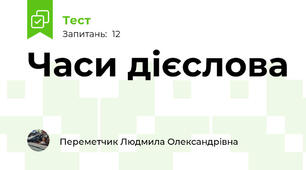Часи дієслова