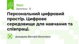Персональний цифровий простір. Цифрове середовище для навчання та співпраці.
