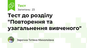 Тест до розділу "Повторення та узагальнення вивченого"