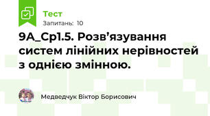 9А_Ср1.5. Розв’язування систем лінійних нерівностей з однією змінною. 