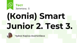 (Копія) Smart Junior 2. Test 3. 