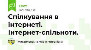 Спілкування в інтернеті. Інтернет-спільноти.