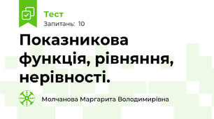 Показникова функція, рівняння, нерівності.