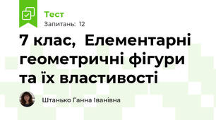 7 клас,  Елементарні геометричні фігури та їх властивості