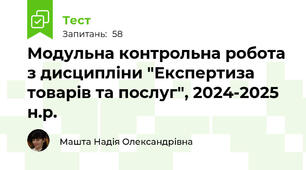 Модульна контрольна робота з дисципліни "Експертиза товарів та послуг", 2024-2025 н.р.