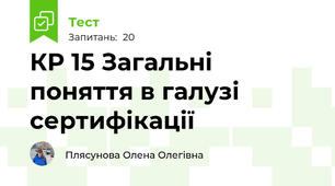 КР 15 Загальні поняття в галузі сертифікації