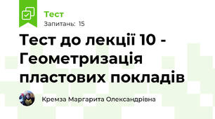 Тест до лекції 10 - Геометризація пластових покладів