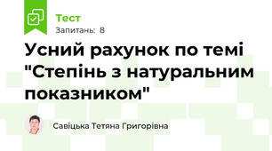 Усний рахунок по темі "Степінь з натуральним показником"