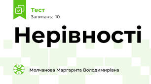 Нерівності