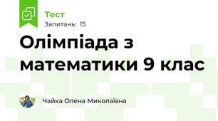 Олімпіада з математики 9 клас