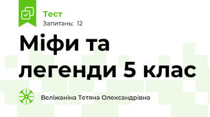 Міфи та легенди 5 клас