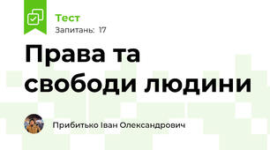 Права та свободи людини