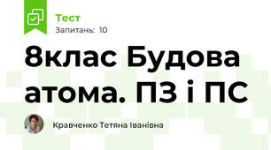 8клас Будова атома. ПЗ і ПС