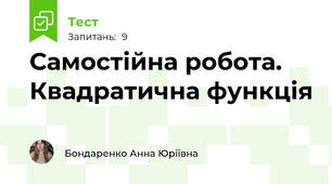 Самостійна робота. Квадратична функція