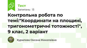 Контрольна робота по темі:"Координати на площині, тригонометричні тотожності", 9 клас, 2 варіант