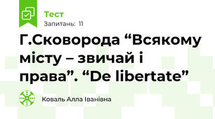  Г.Сковорода “Всякому місту – звичай і права”. “De libertate”