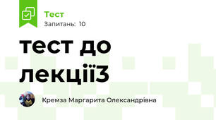  тест до лекції3