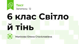 6 клас Світло й тінь