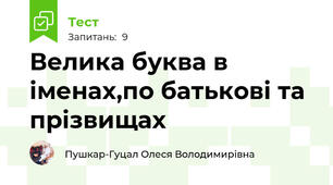 Велика буква в іменах,по батькові та прізвищах