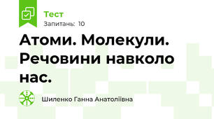 Атоми. Молекули. Речовини навколо нас.