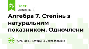 Алгебра 7. Степінь з натуральним показником. Одночлени