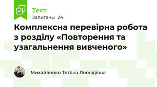 Комплексна перевірна робота з розділу «Повторення та узагальнення вивченого» 