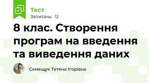 8 клас. Створення програм на введення та виведення даних