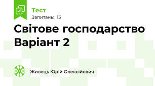 Світове господарство Варіант 2