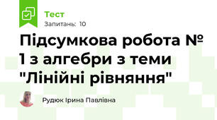 Підсумкова робота № 1 з алгебри з теми "Лінійні рівняння"