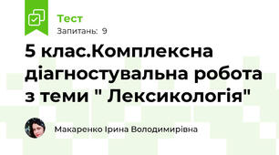  5 клас.Комплексна діагностувальна робота з теми " Лексикологія"
