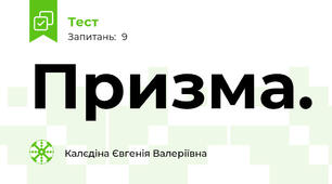 Призма.