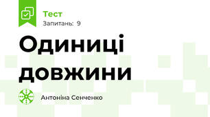 Одиниці довжини