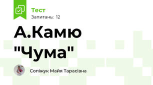 А.Камю "Чума"