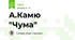 А.Камю "Чума"