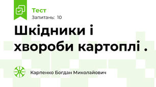 Шкідники і хвороби картоплі .