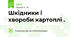Шкідники і хвороби картоплі .