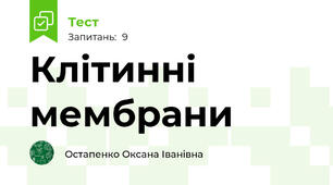 Клітинні мембрани